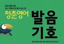 다락원 출판사, 왕초보를 위한 청춘영어 발음기호편 출간