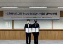 대한상사중재원-한국대학기술이전협회, MOU 체결