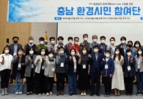 충남연구원 “도민과 함께 만들어가는 충남 환경계획 수립할 터”