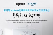 로지텍VC-현대리바트, 화상 회의 전용 가구 시스템 공동 프로모션 ‘공유하자. 함께!’ 진행