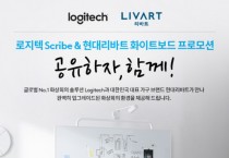 로지텍VC-현대리바트, 화상 회의 전용 가구 시스템 공동 프로모션 ‘공유하자. 함께!’ 진행