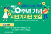“미래 서울의 모습 알고 싶다면 도전” 서울연구원, 시민기자단 모집