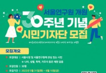 “미래 서울의 모습 알고 싶다면 도전” 서울연구원, 시민기자단 모집