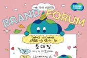 브랜드로 여는 변화의 기회, 조승연·유홍준 강연 ‘제1회 경기도 브랜드 포럼’ 17일 수원컨벤션센터서 개최