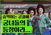 대한황실문화원, 우리가 몰랐던 궁녀 이야기 ‘구중궁궐 여관’ 유튜브 방영