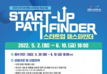 인천창조경제혁신센터, 유망 초기기업 발굴·육성 위한 2022 투자연계 스타트업 패스파인더 공모전 접수 시작