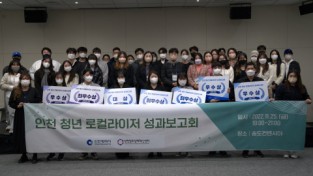 인천광역시-인천창조경제혁신센터, ‘인천 청년 로컬라이저’ 활동 성료