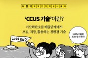 [딱풀이] ‘CCUS 기술’이란?