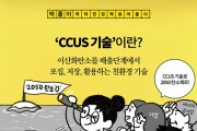 [딱풀이] ‘CCUS 기술’이란?