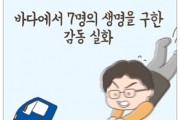 [웹툰] 바다에서 7명의 생명을 구한 감동 실화!