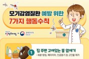 모기감염질환 예방 위한 7가지 행동수칙