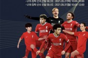 리버풀 FC 아카데미, 중·고등부 엘리트 디비젼 장학 선수 선발 테스트 실시
