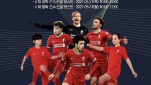 리버풀 FC 아카데미, 중·고등부 엘리트 디비젼 장학 선수 선발 테스트 실시