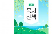 [5월의 독서산책] 사랑으로 가득한 가정의 달, 책과 함께!