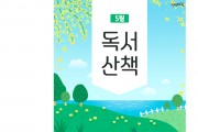 [5월의 독서산책] 사랑으로 가득한 가정의 달, 책과 함께!