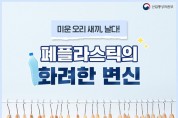 폐플라스틱의 화려한 변신