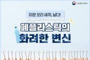 폐플라스틱의 화려한 변신