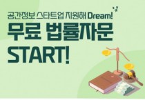 공간정보산업진흥원, 스타트업 무료 법률 자문 시작