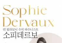 더블유씨엔코리아, 빈 필 수석 바수니스트 소피 데르보 한국 첫 리사이클 개최