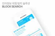 블록썸, 전자 정보 위험 탐지 솔루션 ‘블록써치’ 출시
