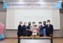 광양시 중마장애인복지관 개관 2주년 기념 행사 ‘우리2년, 인연됐어요’ 성료