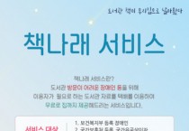 구립 은뜨락도서관, 장애인 위한 도서 택배 대출 서비스 ‘책나래’ 운영