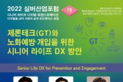 2022 제론테크놀로지 세계대회 설명회 개최