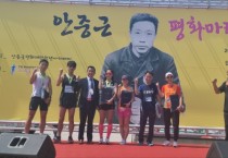 안중근평화재단청년아카데미, 안중근 평화마라톤대회 성료