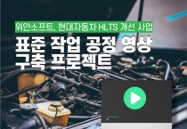 위안소프트, 현대자동차 ‘HLTS’ 개선 사업에 HTML5 기반 동영상 편집기 솔루션 ‘위안비디오에디터’ 공급