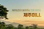 “제주여행 특화 플랫폼 개발 시동” 제주미니, 중소기업벤처부 ‘프리팁스’ 선정