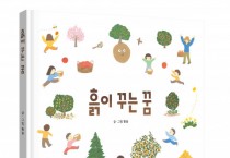 파란의자, 씨앗이 숲을 이루기까지의 이야기 ‘흙이 꾸는 꿈’ 출간