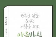 1인 출판사 15번지-이음교육, ‘마음받침 퇴근길에 만난 안데르센’ 공동 출간