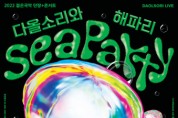 서울남산국악당, 연말 바닷속 콘서트 다올소리와 해파리 개최