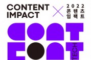 콘진원, K-콘텐츠 융복합 이끌 청년 인재 육성 위한 ‘2022 콘텐츠임팩트’ 교육 참가자 모집