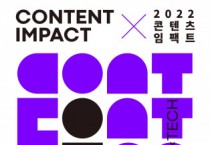 콘진원, K-콘텐츠 융복합 이끌 청년 인재 육성 위한 ‘2022 콘텐츠임팩트’ 교육 참가자 모집