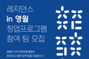언더독스-더웨이브컴퍼니-영월군, ‘레지던스 in 영월’ 창업 프로그램 참여 모집