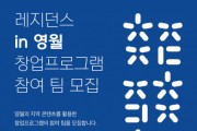 언더독스-더웨이브컴퍼니-영월군, ‘레지던스 in 영월’ 창업 프로그램 참여 모집
