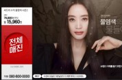 브랜드 씨드비, 김혜수 물염색 현대 홈쇼핑에서 전량 매진