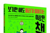 북라이프, ‘보기만 해도 머리가 좋아지는 이상한 책’ 출간