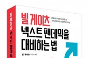 비즈니스북스, ‘빌 게이츠 넥스트 팬데믹을 대비하는 법’ 출간