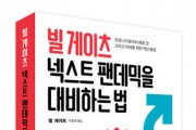 비즈니스북스, ‘빌 게이츠 넥스트 팬데믹을 대비하는 법’ 출간
