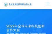 제1차 글로벌미래과학기술혁신협력대회 6월 베이징서 개최