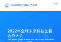 제1차 글로벌미래과학기술혁신협력대회 6월 베이징서 개최