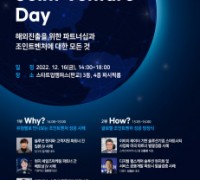 본투글로벌센터, ‘글로벌 테크 조인트 벤처 데이’ 및 ‘알룸나이 나이트’ 개최
