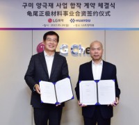 LG화학, 중국 화유코발트 자회사 B&M과 양극재 합작법인 설립