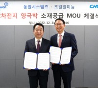 동원시스템즈, 조일알미늄과 2차전지용 양극박 원재료 공급 협약 체결