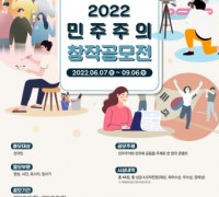 민주화운동기념사업회, ‘2022 민주주의 창작공모전’ 개최