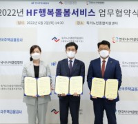 독거노인종합지원센터, 한국주택금융공사·한국시니어클럽협회와 ‘HF행복돌봄서비스’ 업무협약 체결