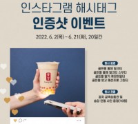 공차코리아, 골든펄 신메뉴 대상 인증샷 이벤트 실시