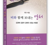 도서출판 문학공원, 김경배·김정자·김화연·선경님·최영문 시인 공동 시집 출간